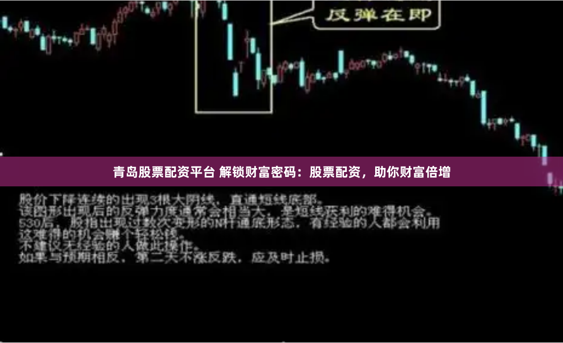 青岛股票配资平台 解锁财富密码：股票配资，助你财富倍增