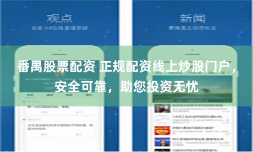 番禺股票配资 正规配资线上炒股门户，安全可靠，助您投资无忧