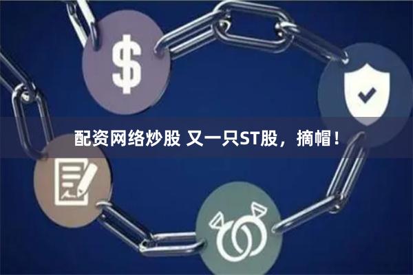 配资网络炒股 又一只ST股，摘帽！