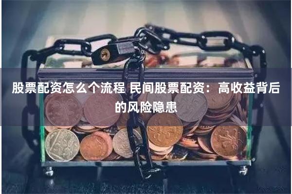 股票配资怎么个流程 民间股票配资：高收益背后的风险隐患