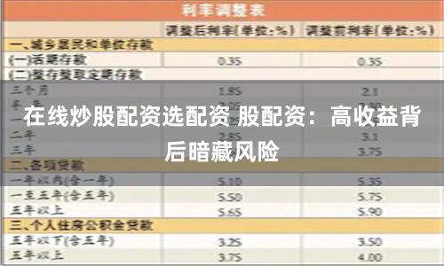 在线炒股配资选配资 股配资：高收益背后暗藏风险