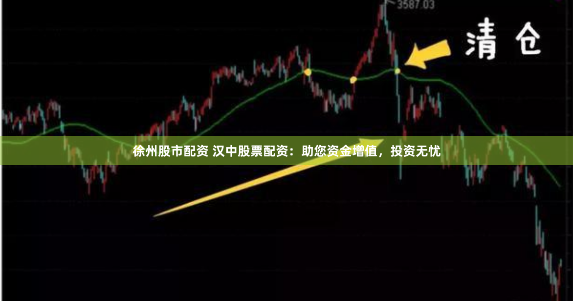 徐州股市配资 汉中股票配资：助您资金增值，投资无忧