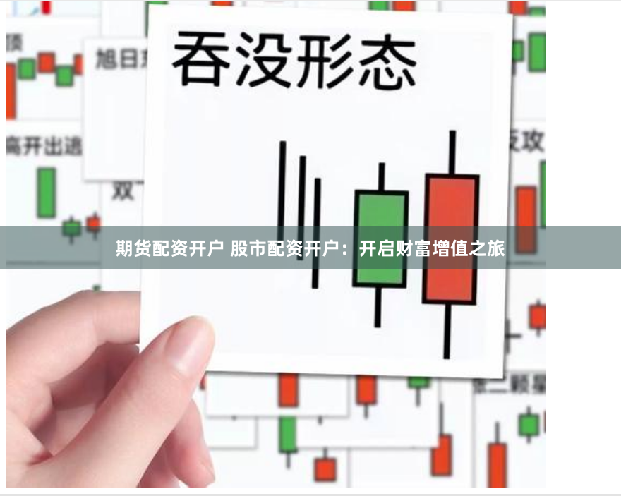 期货配资开户 股市配资开户:开启财富增值之旅