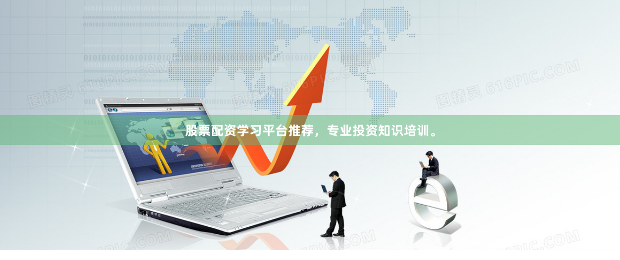 股票配资学习平台推荐，专业投资知识培训。