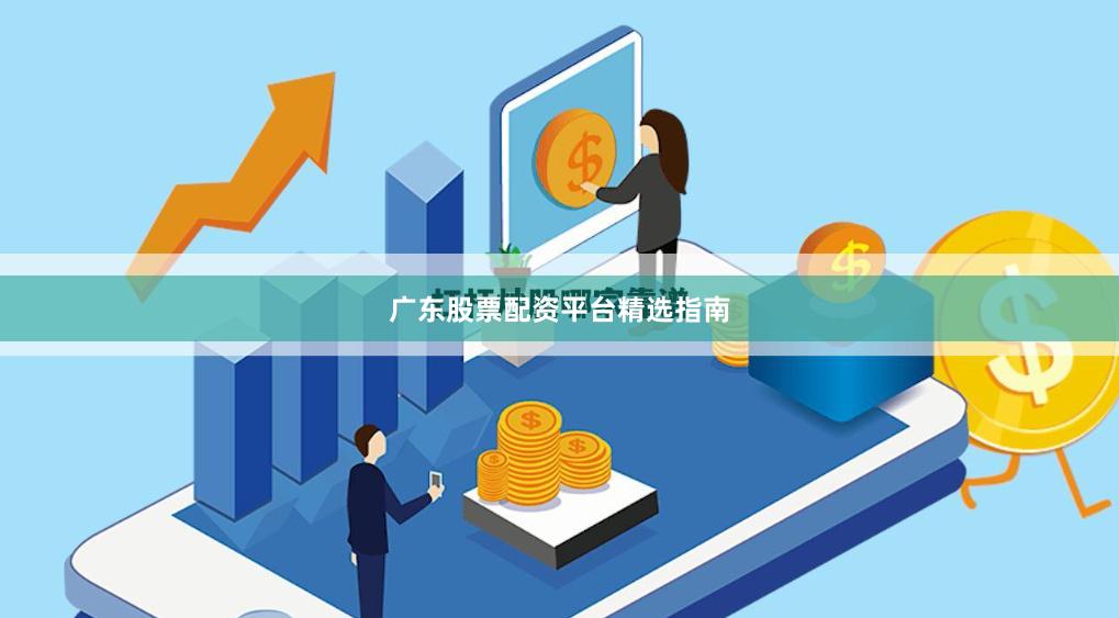 广东股票配资平台精选指南