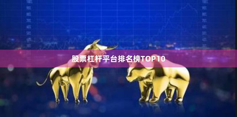 股票杠杆平台排名榜TOP10