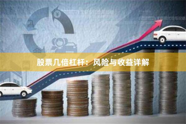 股票几倍杠杆：风险与收益详解