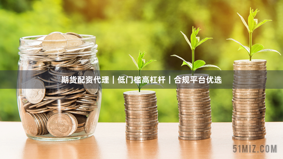 期货配资代理｜低门槛高杠杆｜合规平台优选