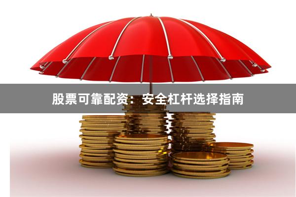股票可靠配资：安全杠杆选择指南