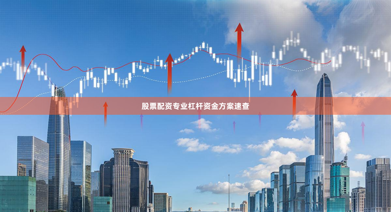 股票配资专业杠杆资金方案速查