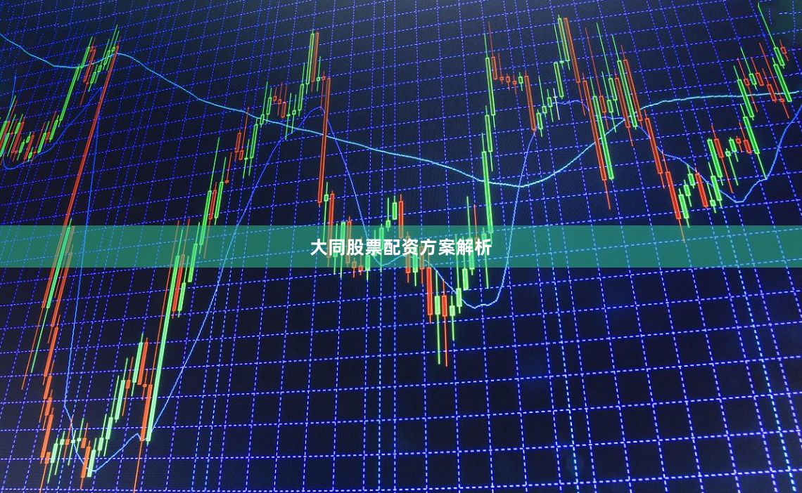 大同股票配资方案解析