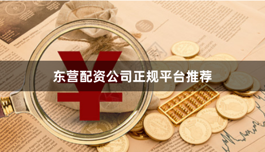 东营配资公司正规平台推荐