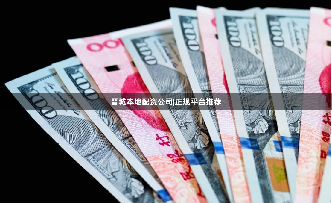 晋城本地配资公司|正规平台推荐