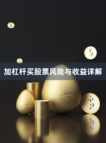 加杠杆买股票风险与收益详解