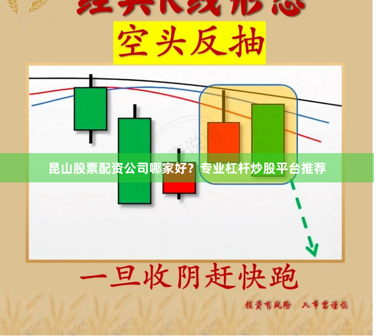 昆山股票配资公司哪家好？专业杠杆炒股平台推荐