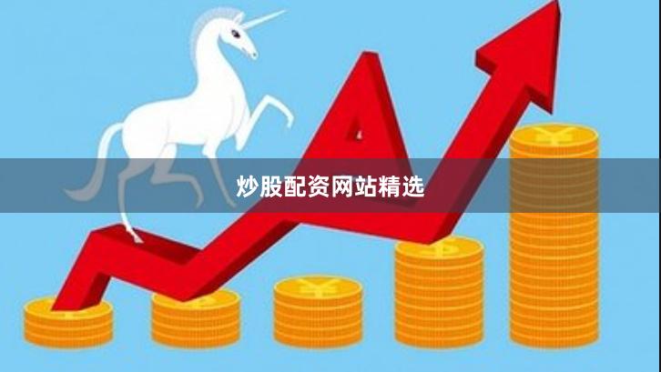 炒股配资网站精选