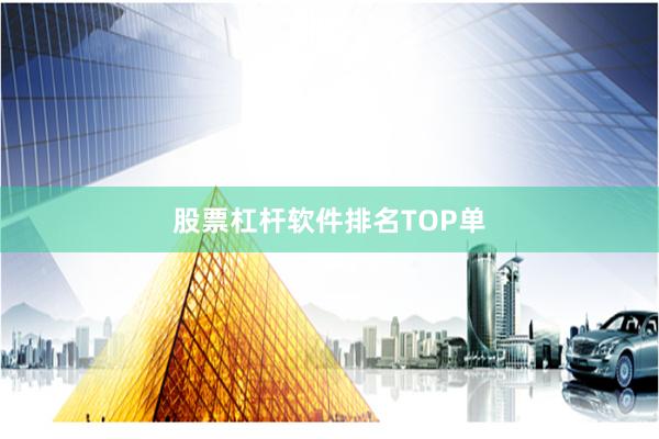 股票杠杆软件排名TOP单