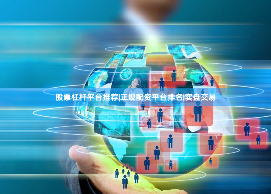 股票杠杆平台推荐|正规配资平台排名|实盘交易