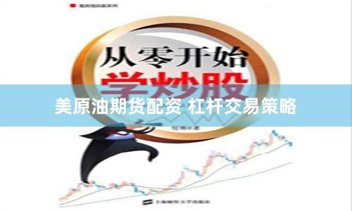 美原油期货配资 杠杆交易策略