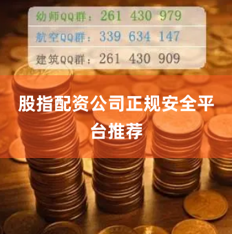 股指配资公司正规安全平台推荐