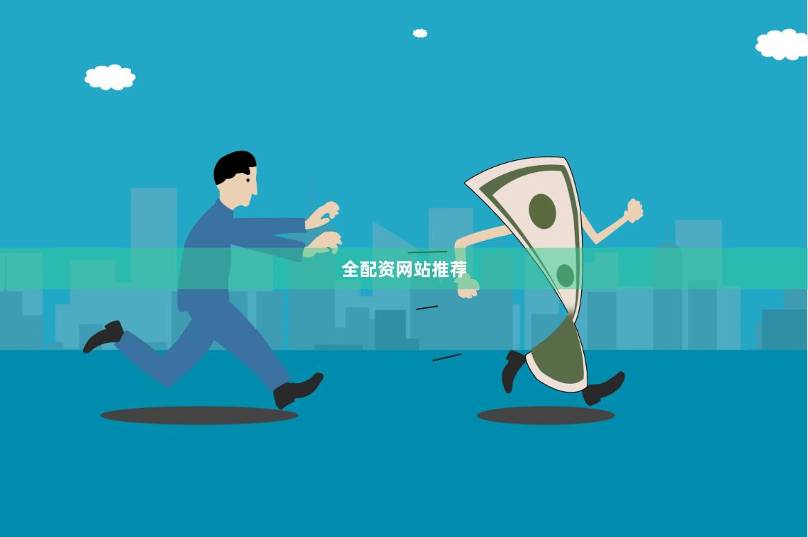 全配资网站推荐