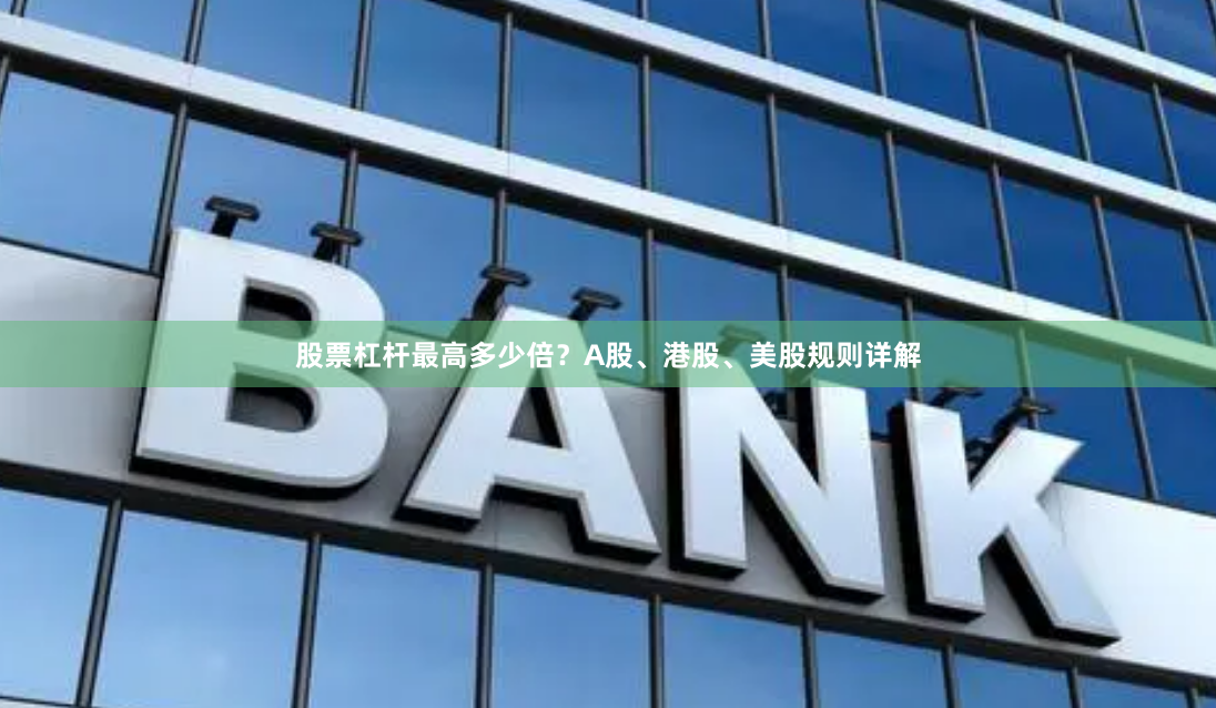 股票杠杆最高多少倍？A股、港股、美股规则详解