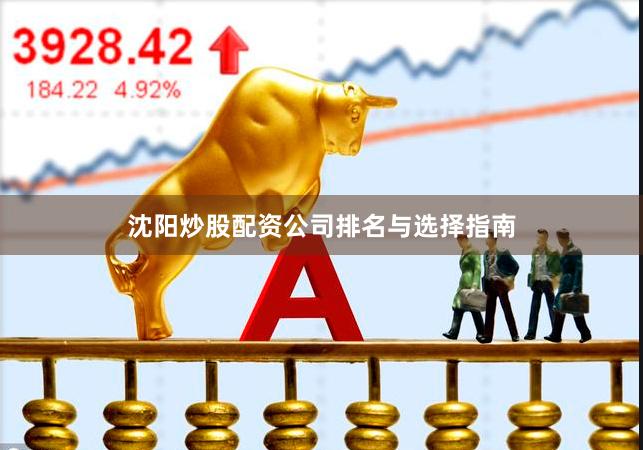 沈阳炒股配资公司排名与选择指南
