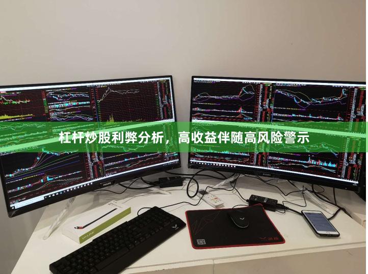 杠杆炒股利弊分析，高收益伴随高风险警示