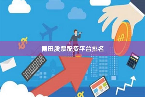莆田股票配资平台排名