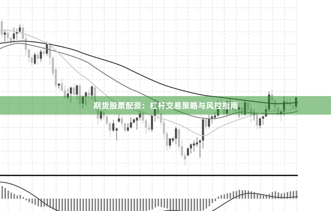 期货股票配资：杠杆交易策略与风控指南