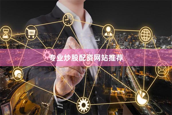 专业炒股配资网站推荐
